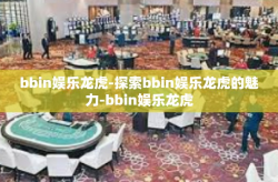 bbin娱乐龙虎-探索bbin娱乐龙虎的魅力-bbin娱乐龙虎