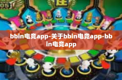 bbin电竞app-关于bbin电竞app-bbin电竞app