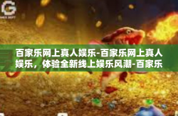 百家乐网上真人娱乐-百家乐网上真人娱乐，体验全新线上娱乐风潮-百家乐网上真人娱乐