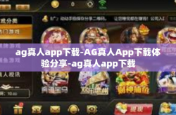 ag真人app下载-AG真人App下载体验分享-ag真人app下载