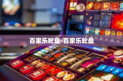 百家乐轮盘-百家乐轮盘