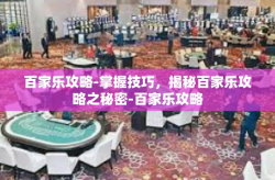 百家乐攻略-掌握技巧，揭秘百家乐攻略之秘密-百家乐攻略