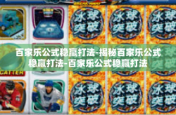 百家乐公式稳赢打法-揭秘百家乐公式稳赢打法-百家乐公式稳赢打法