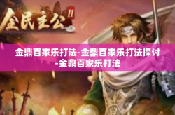 金鼎百家乐打法-金鼎百家乐打法探讨-金鼎百家乐打法