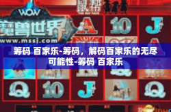 筹码 百家乐-筹码，解码百家乐的无尽可能性-筹码 百家乐