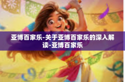亚博百家乐-关于亚博百家乐的深入解读-亚博百家乐