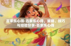 百家乐心得-百家乐心得，策略、技巧与经验分享-百家乐心得