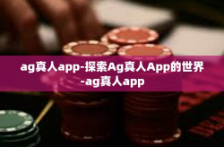 ag真人app-探索Ag真人App的世界-ag真人app