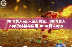 BBIN真人app-深入探究，BBIN真人app的体验与应用-BBIN真人app