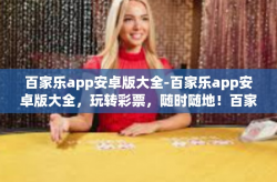 百家乐app安卓版大全-百家乐app安卓版大全，玩转彩票，随时随地！百家乐app安卓版大全