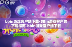 bbin游戏客户端下载-BBin游戏客户端下载指南-bbin游戏客户端下载