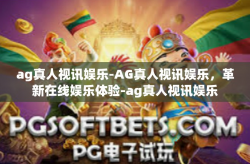 ag真人视讯娱乐-AG真人视讯娱乐，革新在线娱乐体验-ag真人视讯娱乐