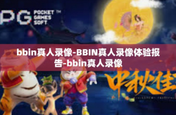 bbin真人录像-BBIN真人录像体验报告-bbin真人录像