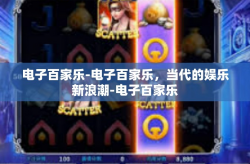 电子百家乐-电子百家乐，当代的娱乐新浪潮-电子百家乐