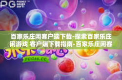 百家乐庄闲客户端下载-探索百家乐庄闲游戏 客户端下载指南-百家乐庄闲客户端下载