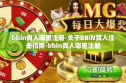 bbin真人哪里注册-关于BBIN真人注册指南-bbin真人哪里注册