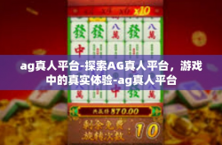 ag真人平台-探索AG真人平台，游戏中的真实体验-ag真人平台