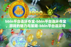 bbin平台连环夺宝-bbin平台连环夺宝，游戏的魅力与策略-bbin平台连环夺宝