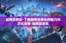 越南百家乐-了解越南百家乐的魅力与文化背景-越南百家乐