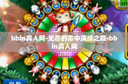 bbin真人网-无尽的命中演绎之巅-bbin真人网