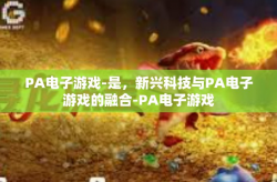 PA电子游戏-是，新兴科技与PA电子游戏的融合-PA电子游戏