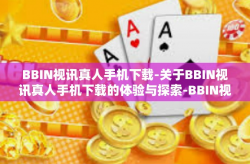 BBIN视讯真人手机下载-关于BBIN视讯真人手机下载的体验与探索-BBIN视讯真人手机下载
