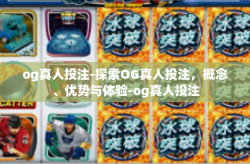 og真人投注-探索OG真人投注，概念、优势与体验-og真人投注