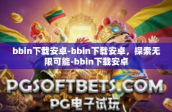 bbin下载安卓-bbin下载安卓，探索无限可能-bbin下载安卓