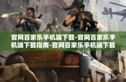 官网百家乐手机端下载-官网百家乐手机端下载指南-官网百家乐手机端下载