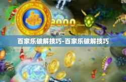 百家乐破解技巧-百家乐破解技巧