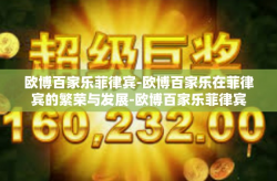 欧博百家乐菲律宾-欧博百家乐在菲律宾的繁荣与发展-欧博百家乐菲律宾