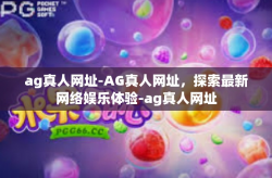 ag真人网址-AG真人网址，探索最新网络娱乐体验-ag真人网址