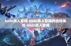 bbin真人官网-bbin真人官网的独特体验-bbin真人官网