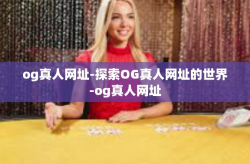 og真人网址-探索OG真人网址的世界-og真人网址