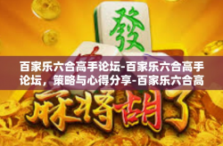 百家乐六合高手论坛-百家乐六合高手论坛，策略与心得分享-百家乐六合高手论坛