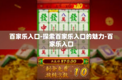 百家乐入口-探索百家乐入口的魅力-百家乐入口