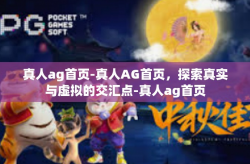真人ag首页-真人AG首页，探索真实与虚拟的交汇点-真人ag首页