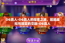 OG真人-OG真人的探索之旅，超越虚拟与现实的交融-OG真人