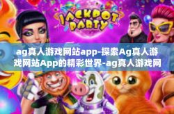 ag真人游戏网站app-探索Ag真人游戏网站App的精彩世界-ag真人游戏网站app