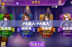 PA真人-PA真人