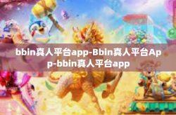 bbin真人平台app-Bbin真人平台App-bbin真人平台app