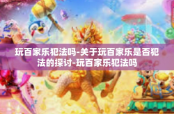 玩百家乐犯法吗-关于玩百家乐是否犯法的探讨-玩百家乐犯法吗