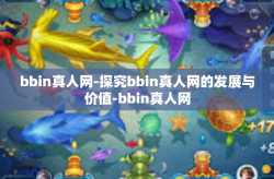 bbin真人网-探究bbin真人网的发展与价值-bbin真人网