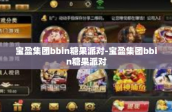 宝盈集团bbin糖果派对-宝盈集团bbin糖果派对