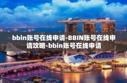 bbin账号在线申请-BBIN账号在线申请攻略-bbin账号在线申请