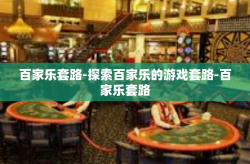 百家乐套路-探索百家乐的游戏套路-百家乐套路