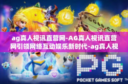 ag真人视讯直营网-AG真人视讯直营网引领网络互动娱乐新时代-ag真人视讯直营网