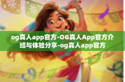 og真人app官方-OG真人App官方介绍与体验分享-og真人app官方