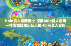 bbin真人官网网址-探索bbin真人官网—休闲竞技娱乐新天地-bbin真人官网网址