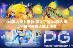 OG真人线上平台-深入了解OG真人线上平台-OG真人线上平台